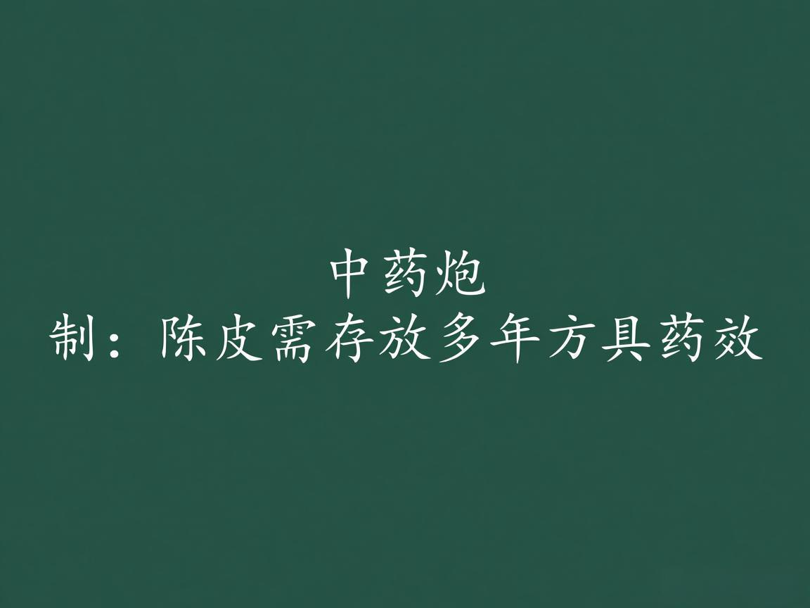 "中药炮制：陈皮需存放多年方具药效"