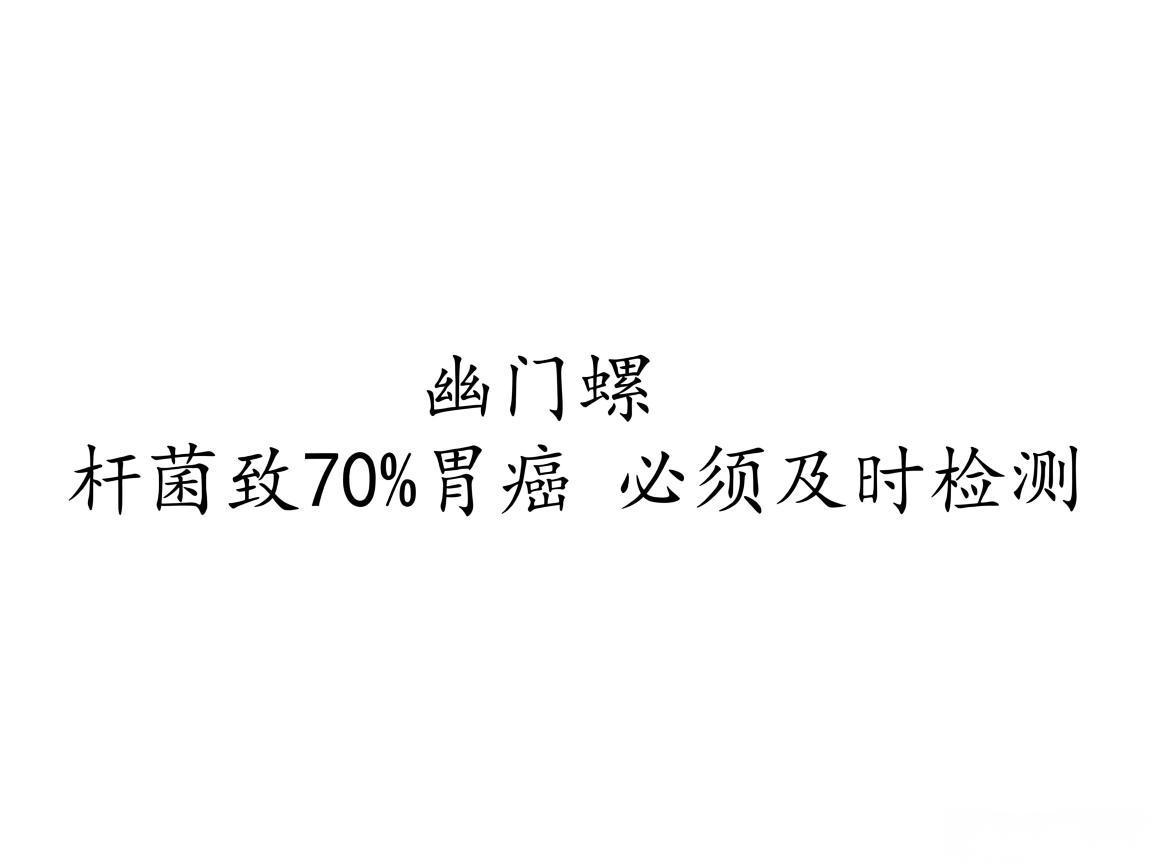 "幽门螺杆菌致70%胃癌 必须及时检测"