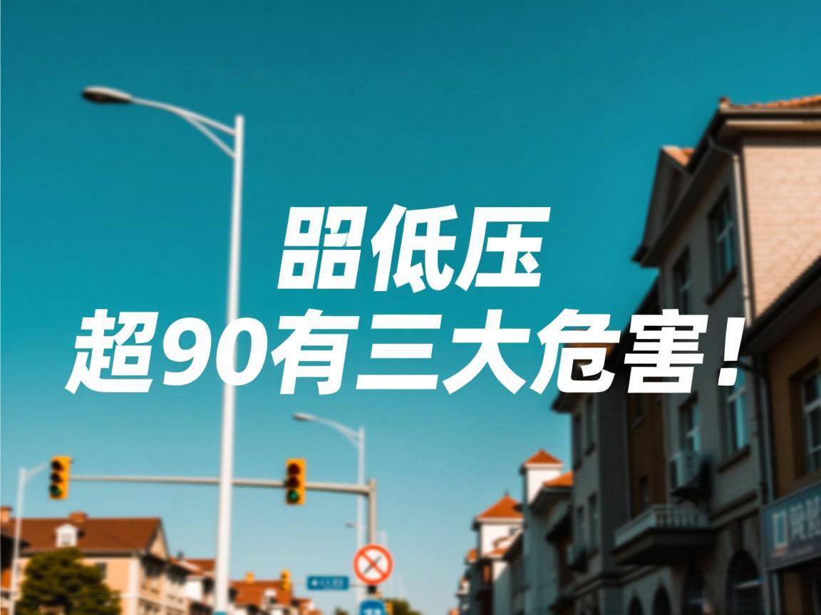 长期低压超90有三大危害!