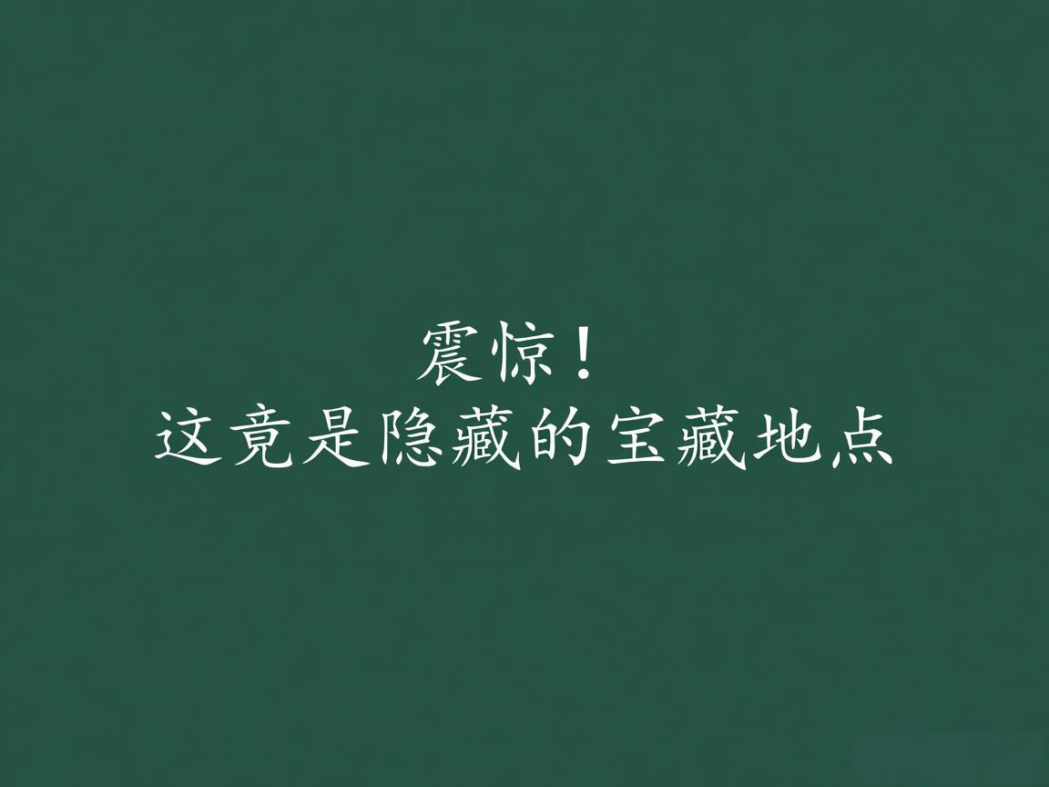 "震惊！这竟是隐藏的宝藏地点"