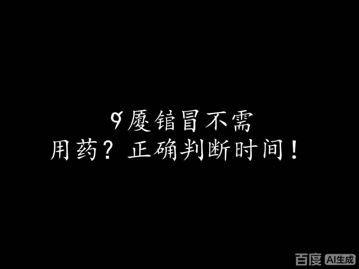 感冒不需用药？正确判断时间！