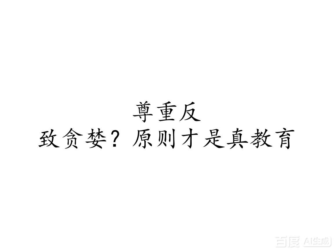 "尊重反致贪婪?原则才是真教育"
