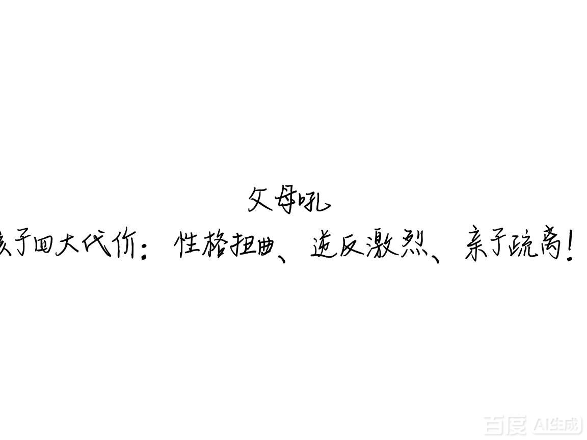 "父母吼孩子四大代价:性格扭曲、逆反激烈、亲子疏离!"