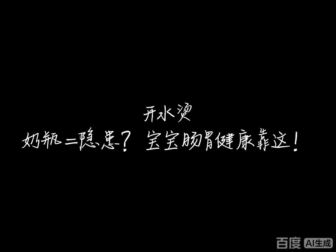 "开水烫奶瓶=隐患?宝宝肠胃健康靠这!"