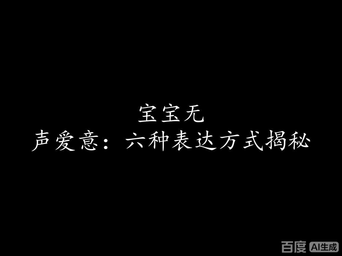 "宝宝无声爱意:六种表达方式揭秘"