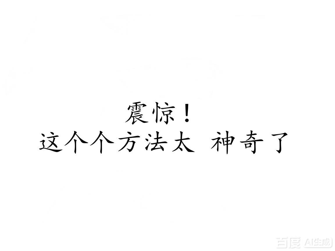 "震惊!这个方法太神奇了"