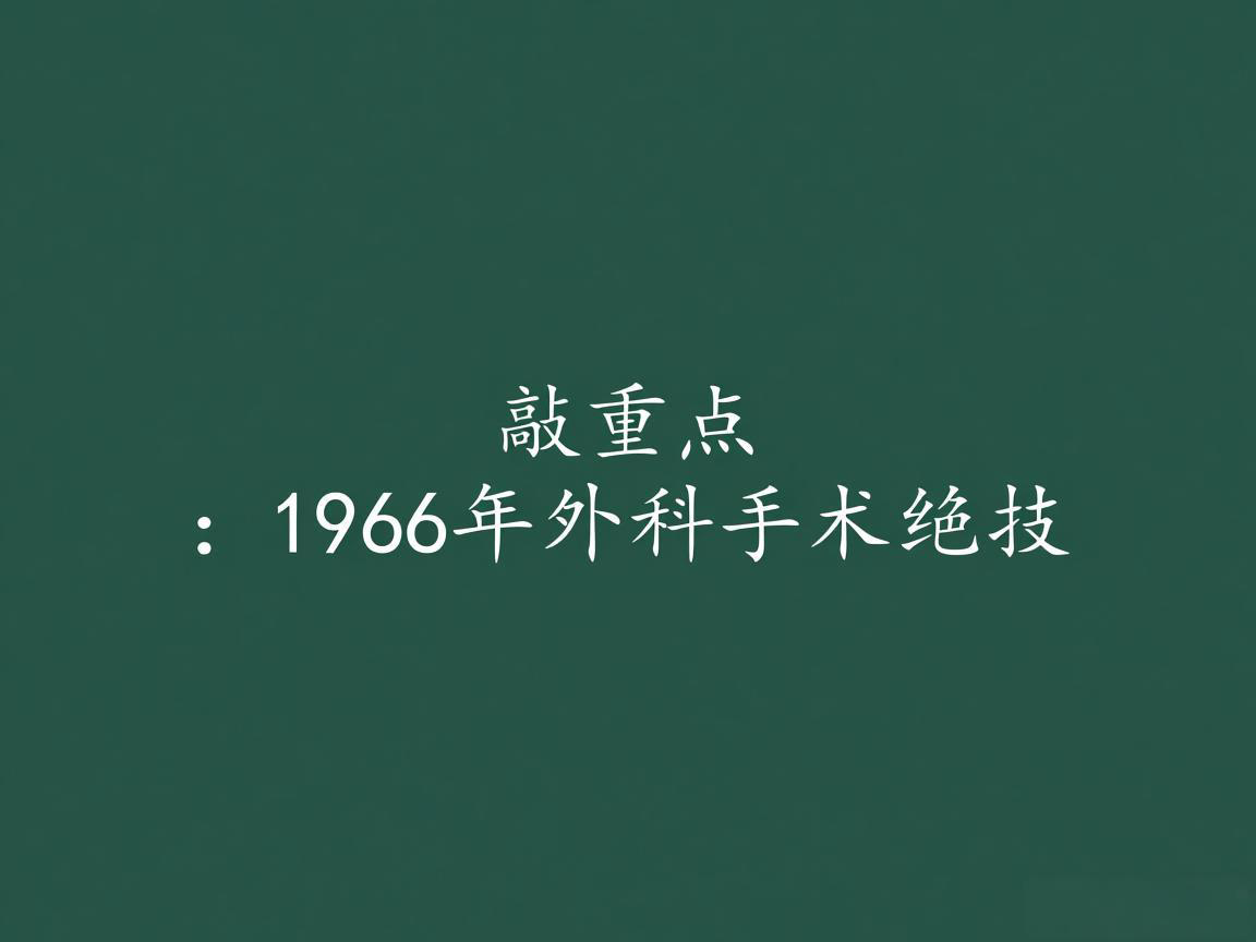 "敲重点：1966年外科手术绝技"