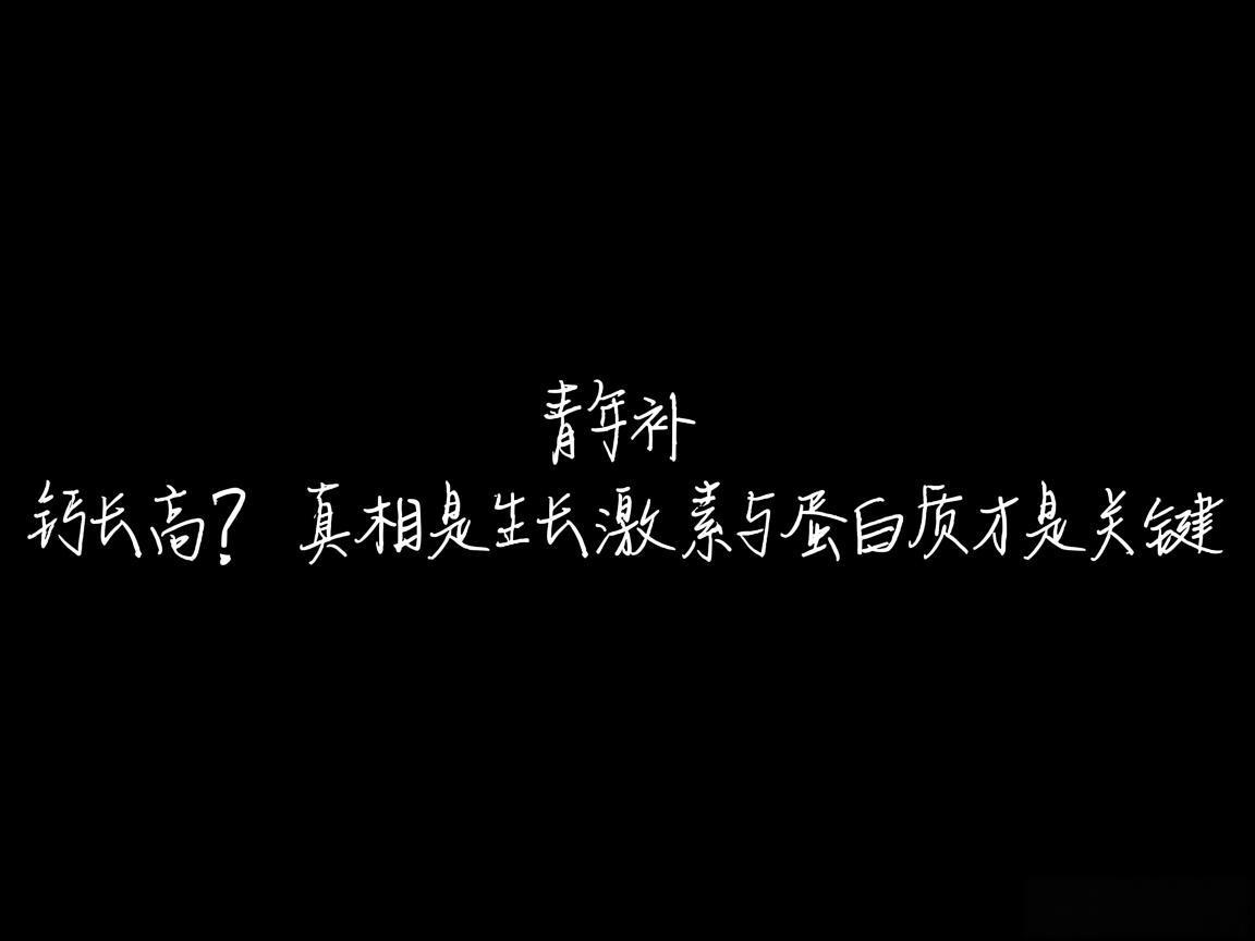 "青年补钙长高?真相是生长激素与蛋白质才是关键"