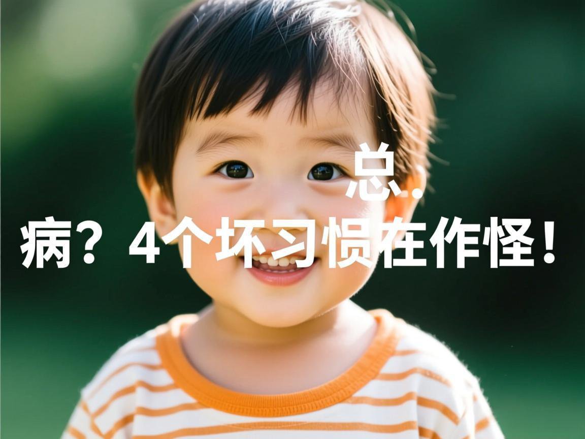 孩子总生病？4个坏习惯在作怪！