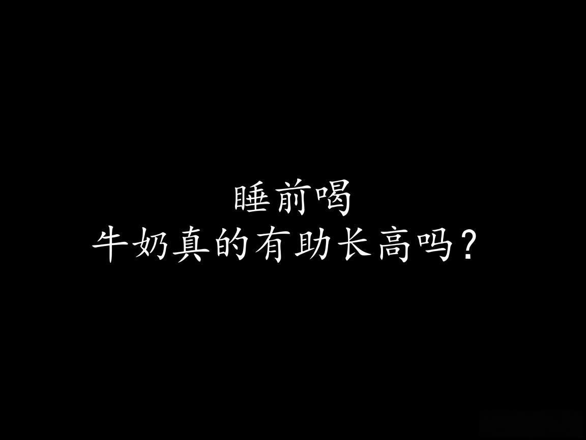 "睡前喝牛奶真的有助长高吗?"