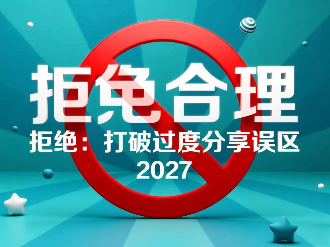 学会合理拒绝:打破过度分享误区