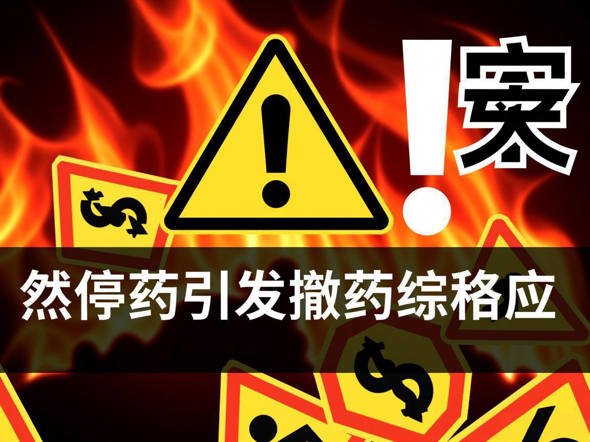 警惕！突然停药引发撤药综合征