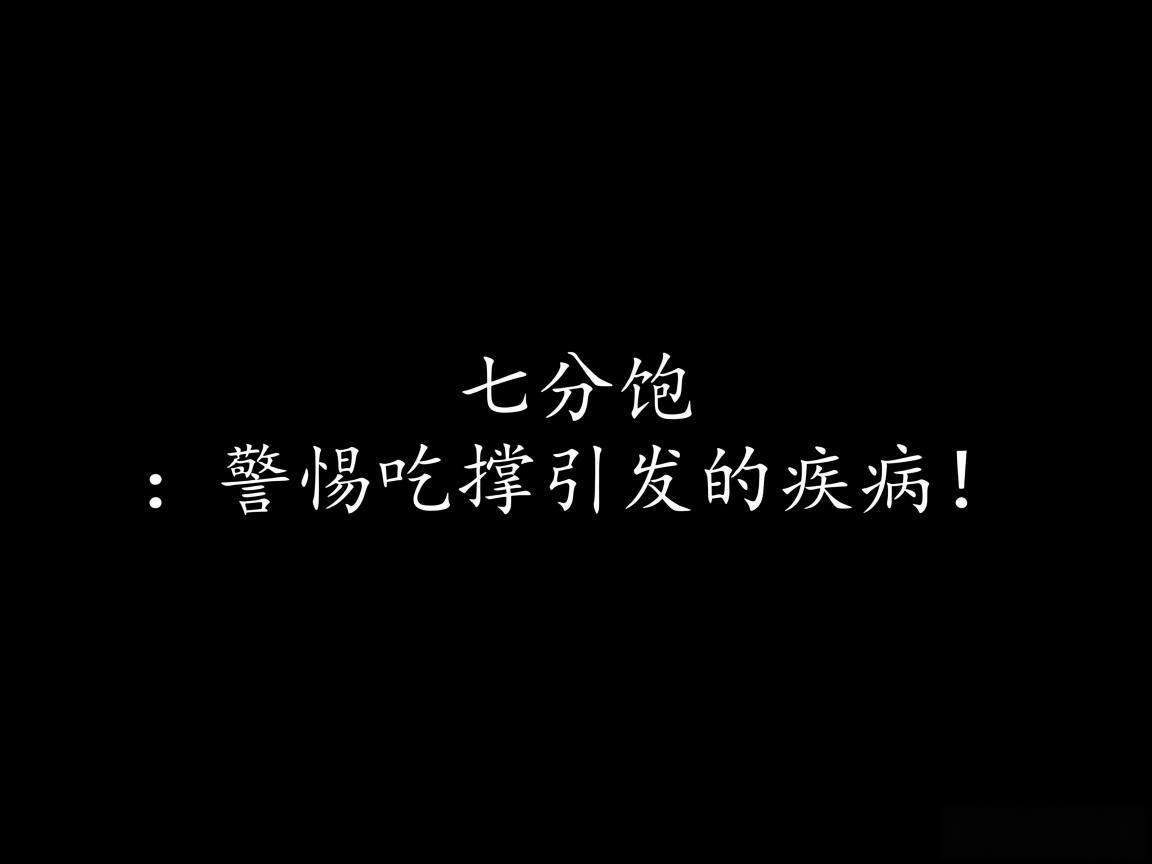 "七分饱：警惕吃撑引发的疾病！"