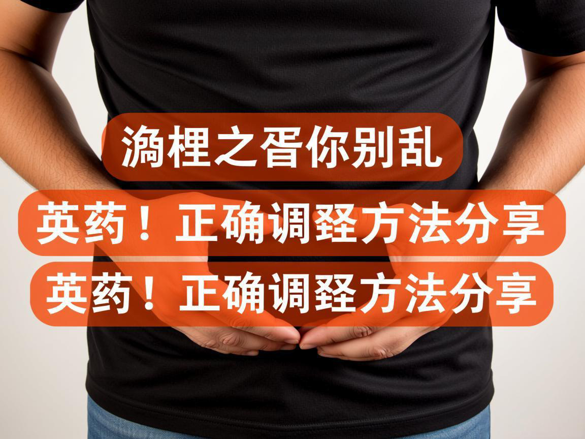 便秘别乱用药！正确调理方法分享