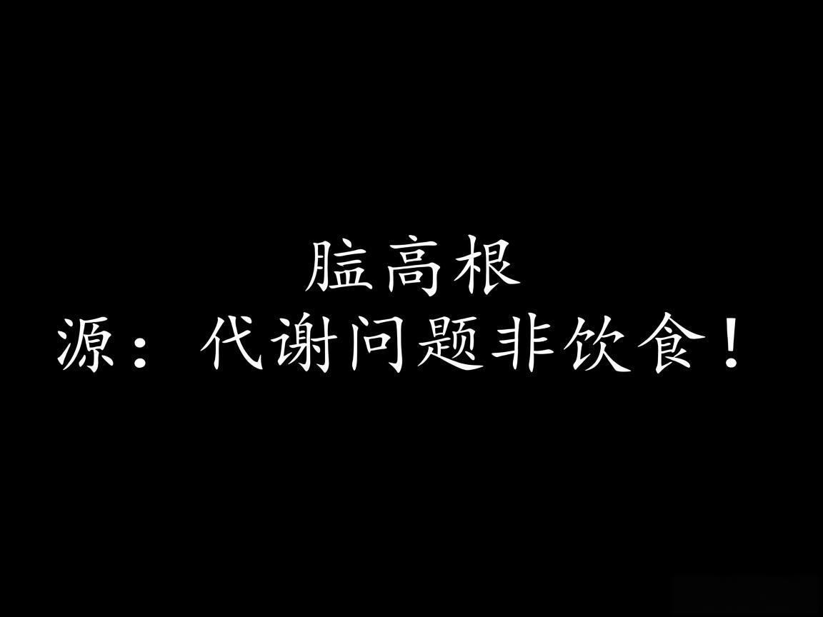 血脂高根源：代谢问题非饮食！