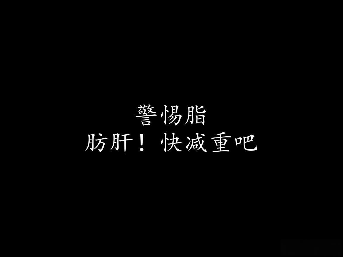 "警惕脂肪肝!快减重吧"