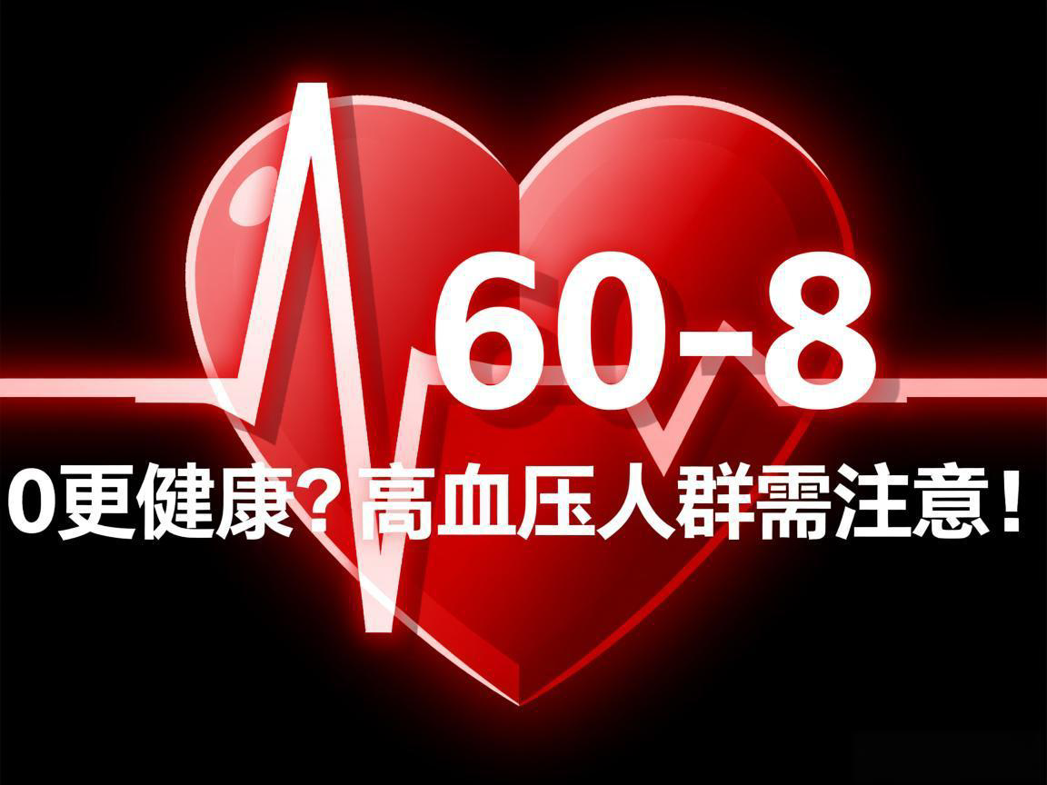 心率60-80更健康？高血压人群需注意！