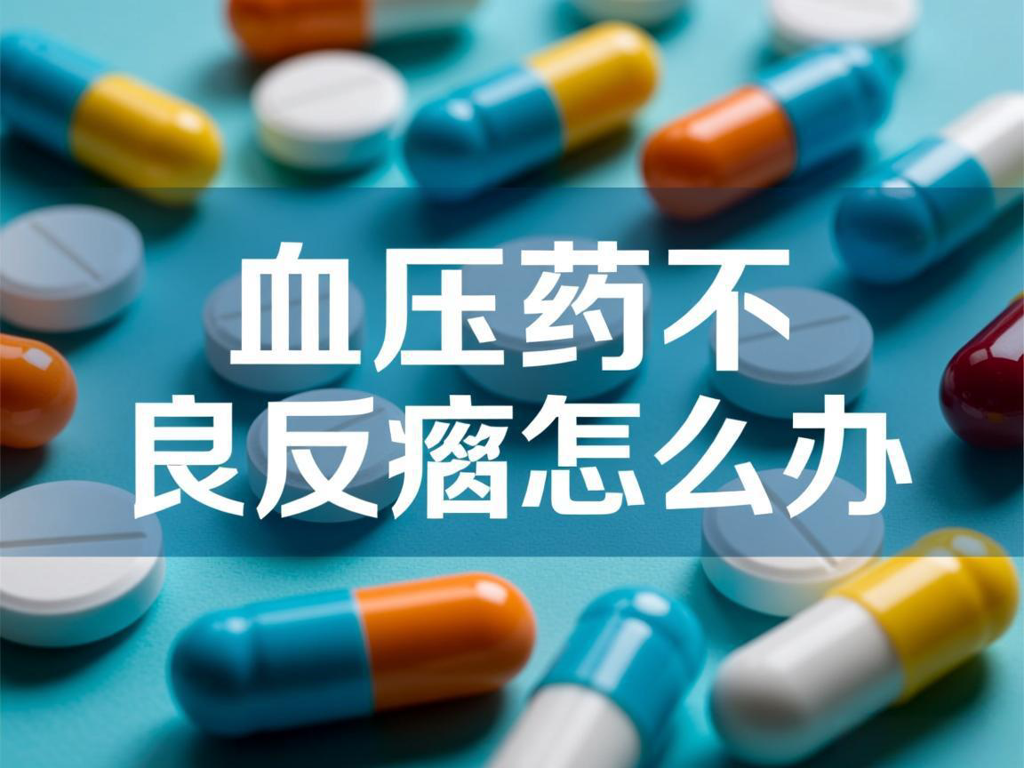 降压药不良反应怎么办？