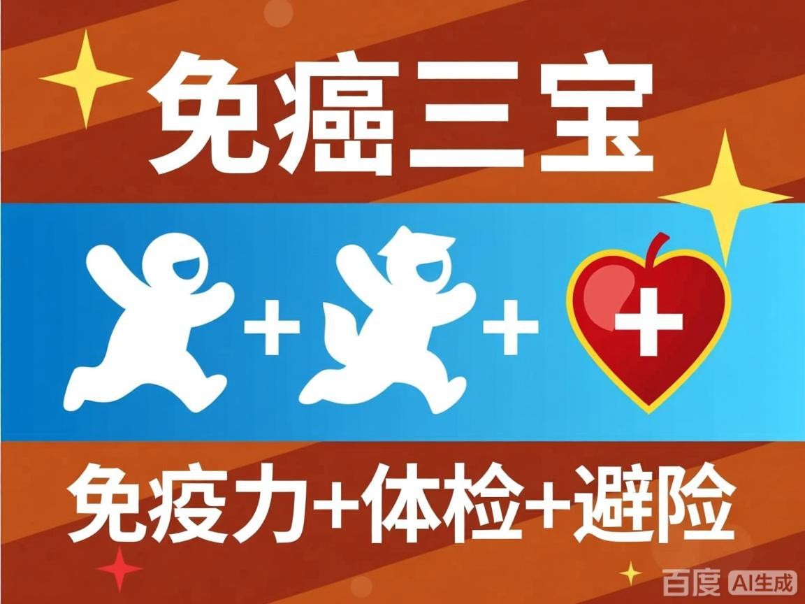 防癌三宝：免疫力+体检+避险