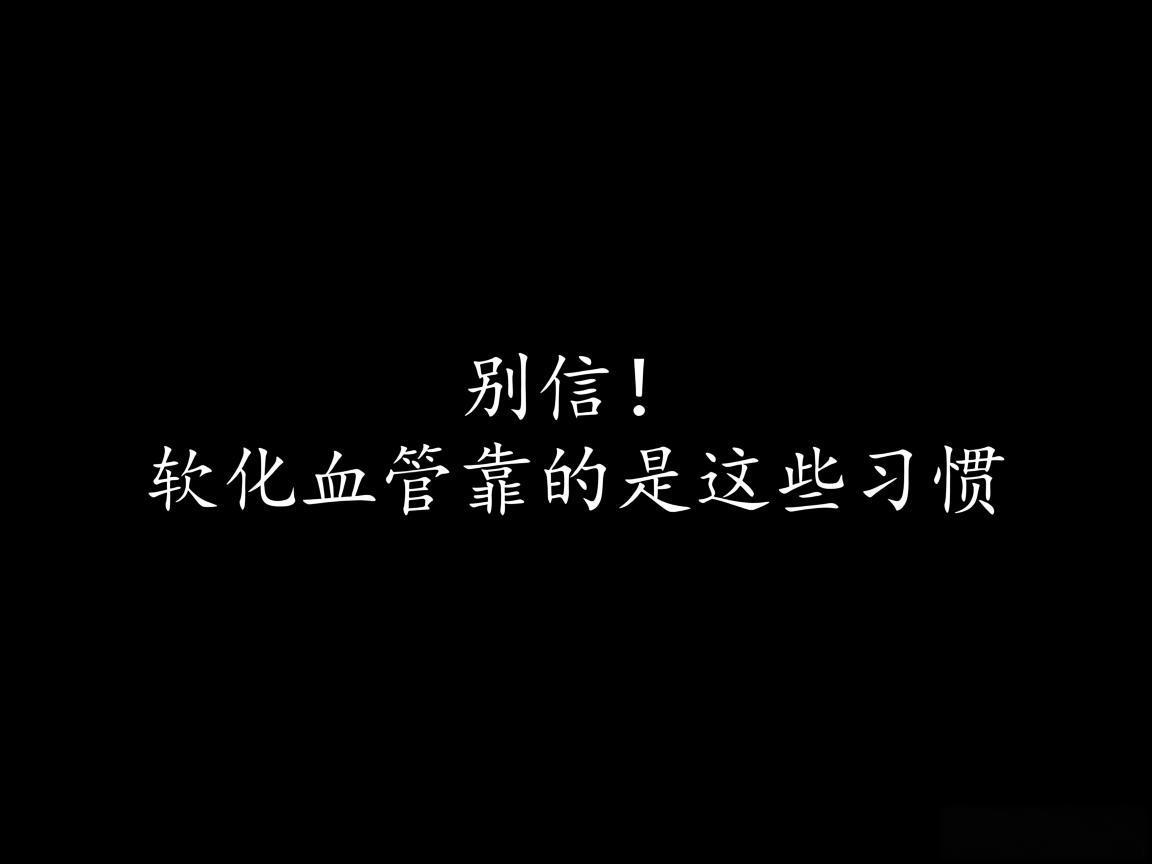"别信！软化血管靠的是这些习惯"