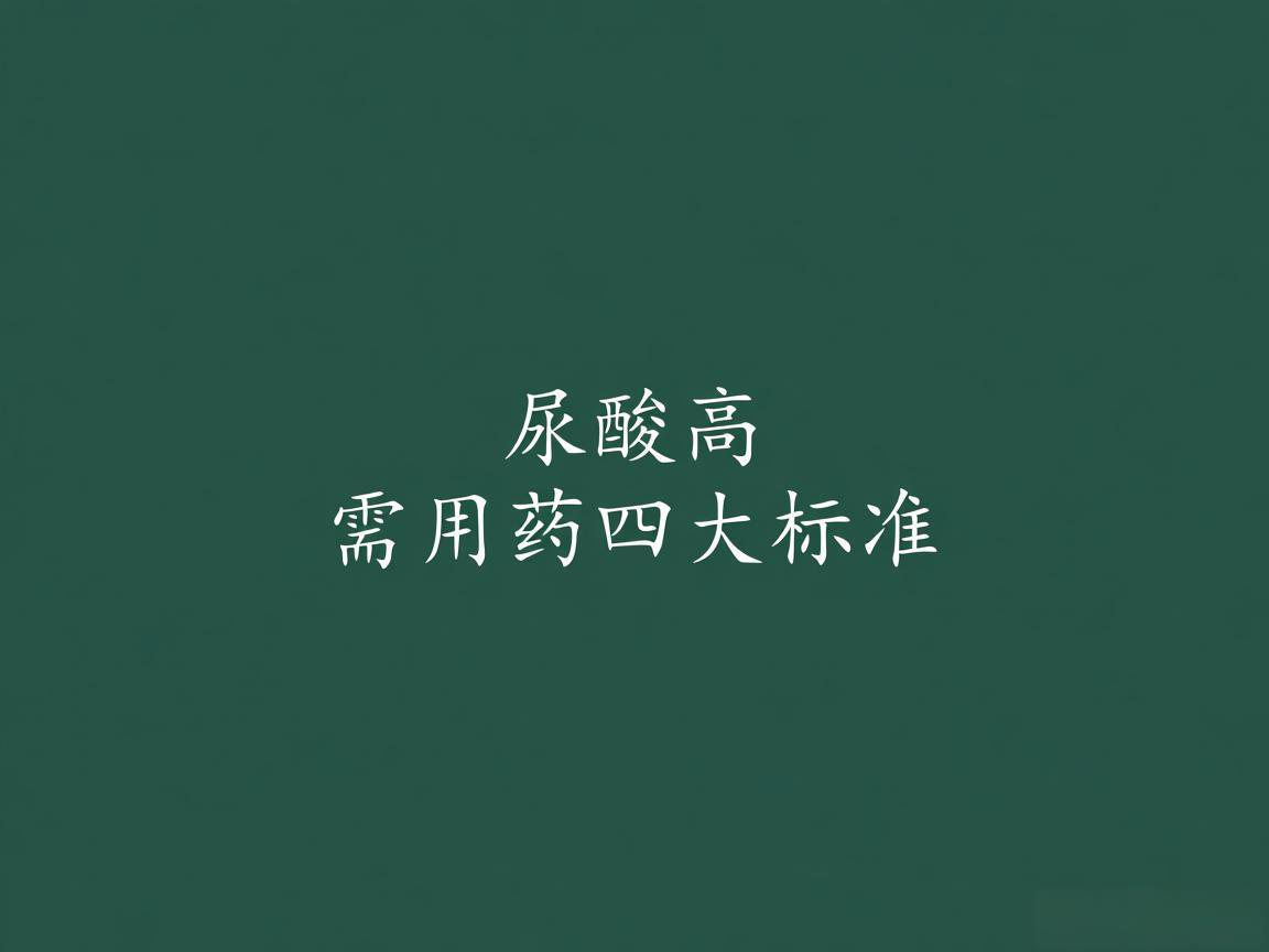 "尿酸高需用药四大标准"