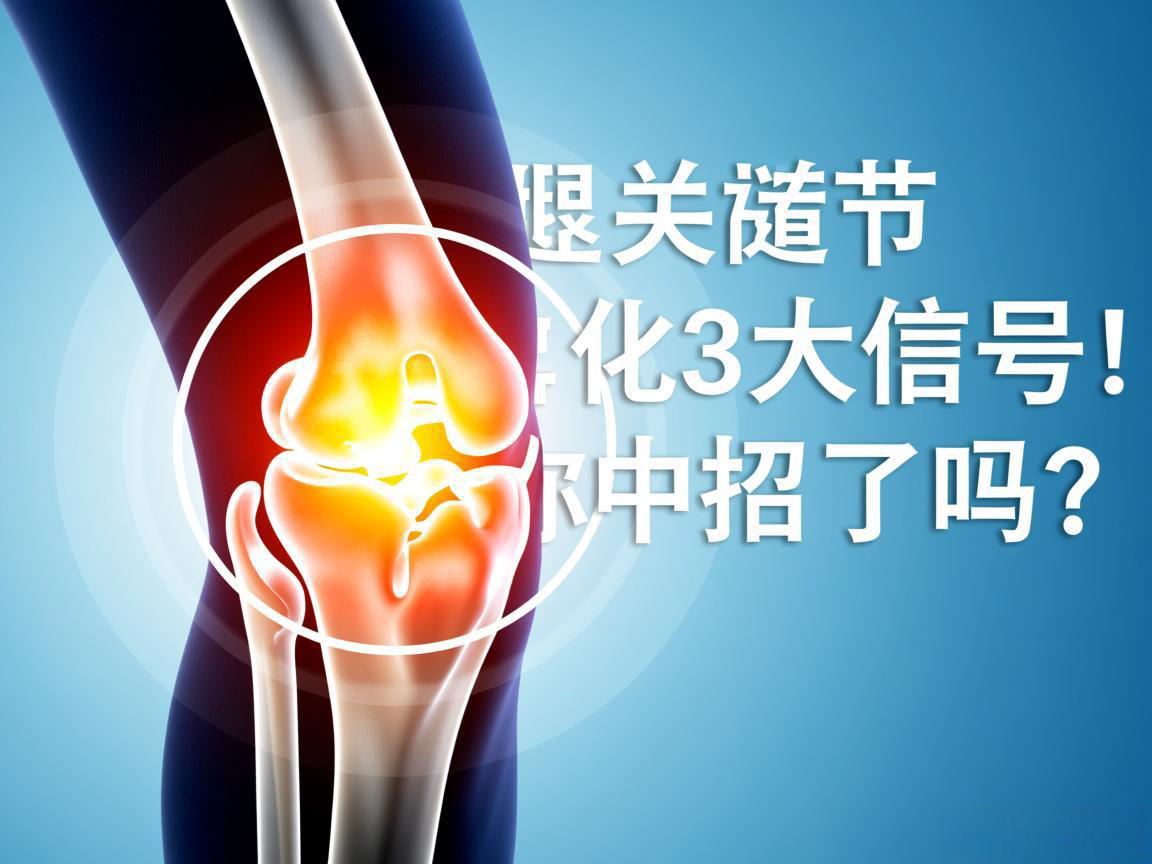 膝关节退化3大信号!你中招了吗?