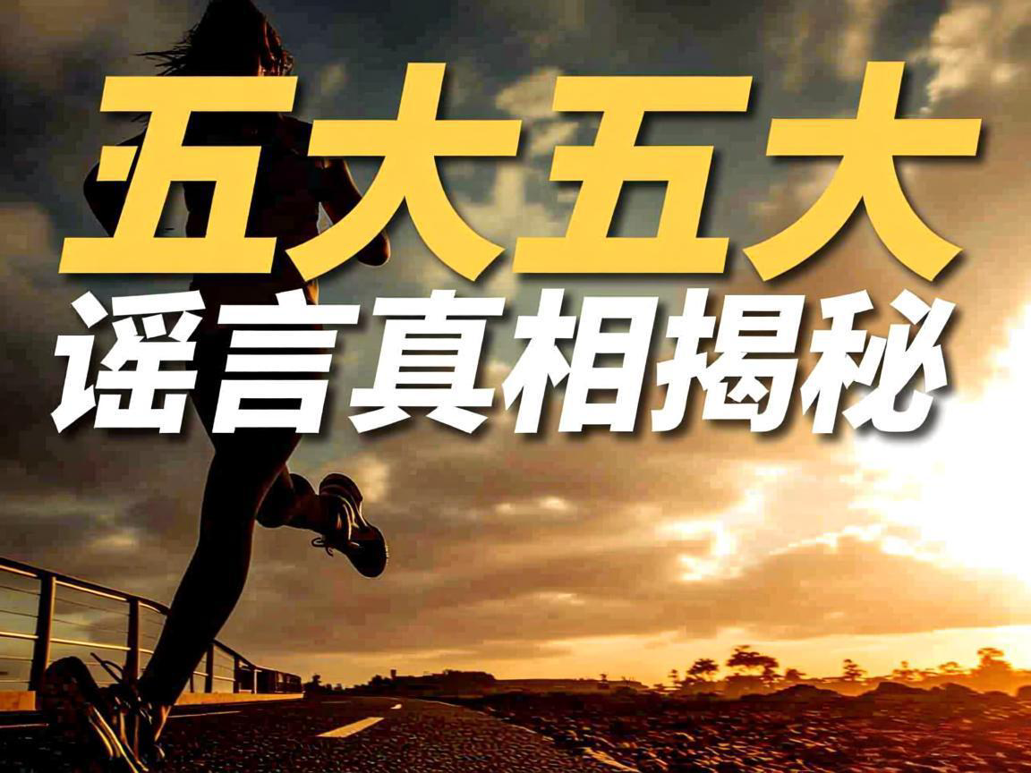 跑步五大谣言真相大揭秘