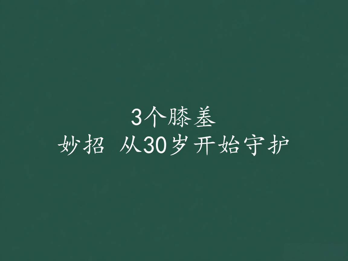 "3个护膝妙招 从30岁开始守护"
