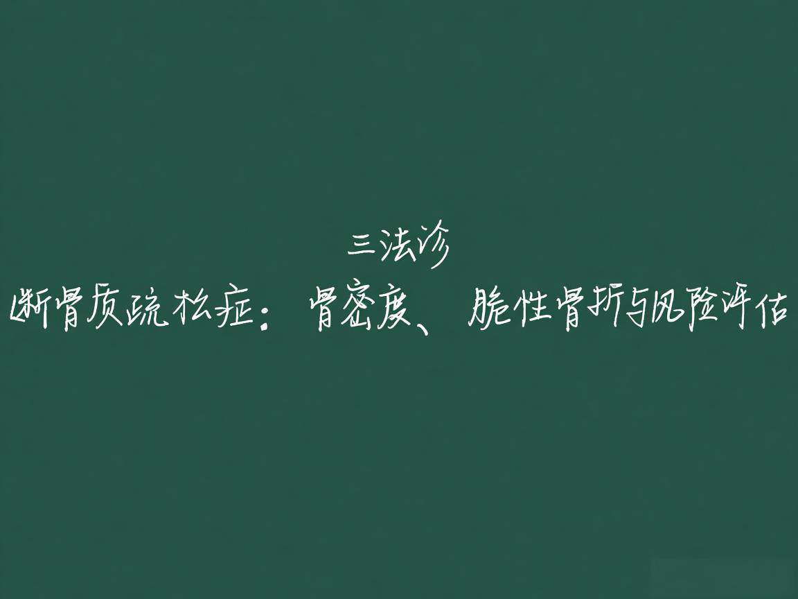 "三法诊断骨质疏松症：骨密度、脆性骨折与风险评估"