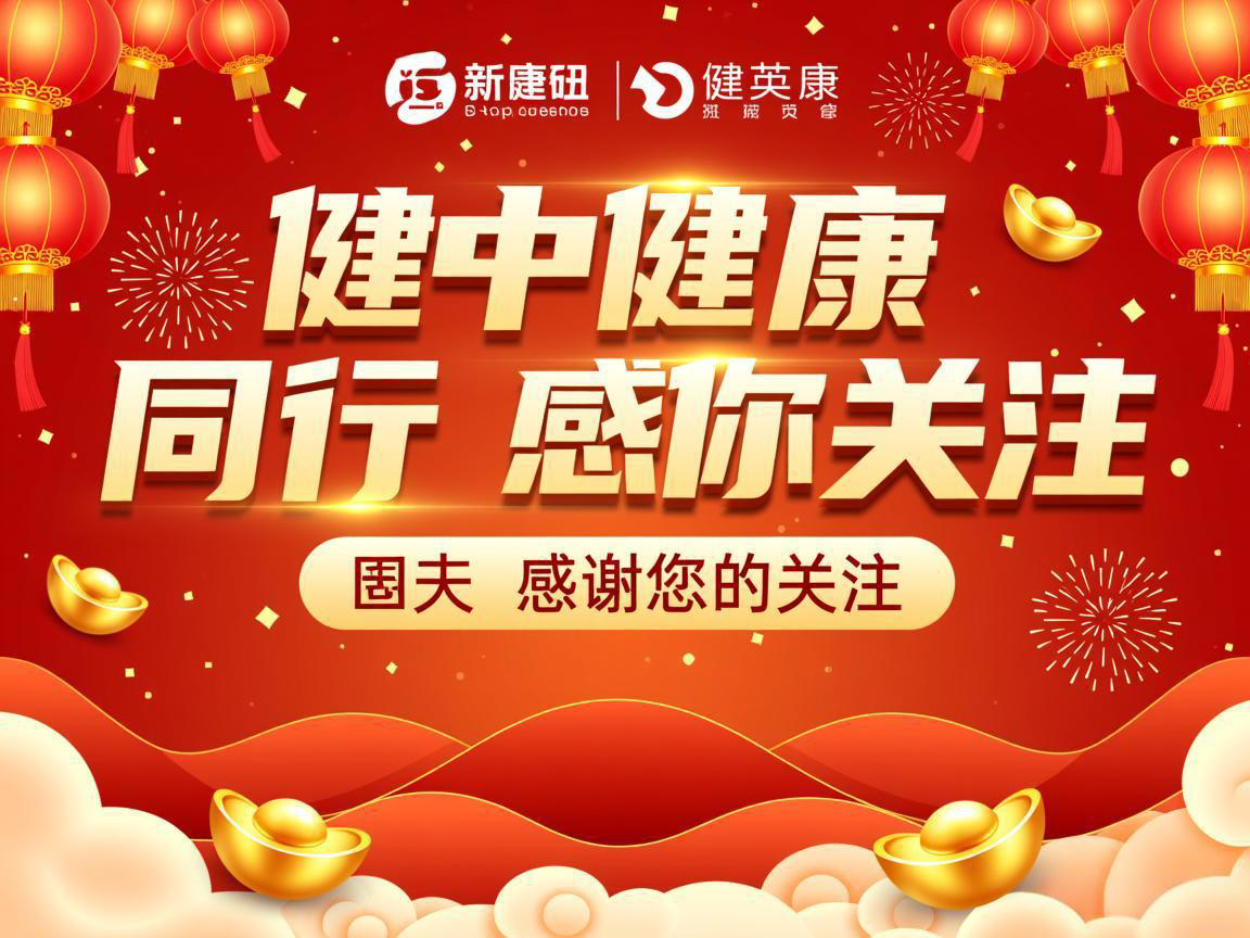新年健康同行 感谢您的关注