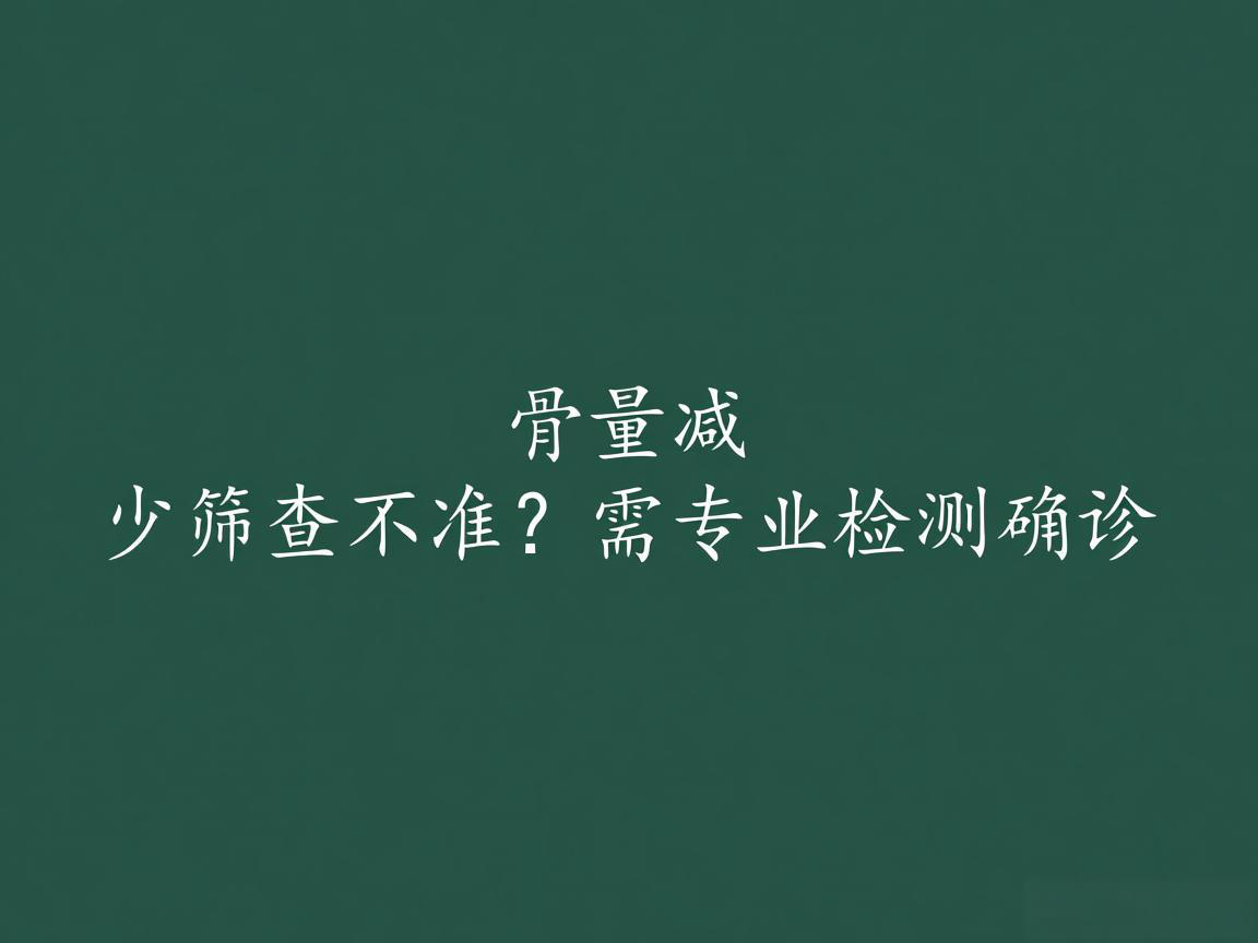 "骨量减少筛查不准?需专业检测确诊"