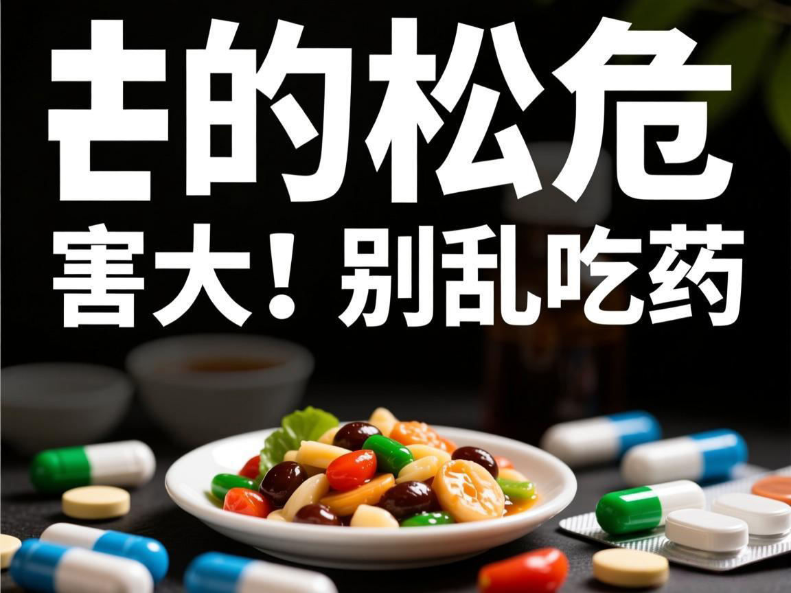 强的松危害大！别乱吃药