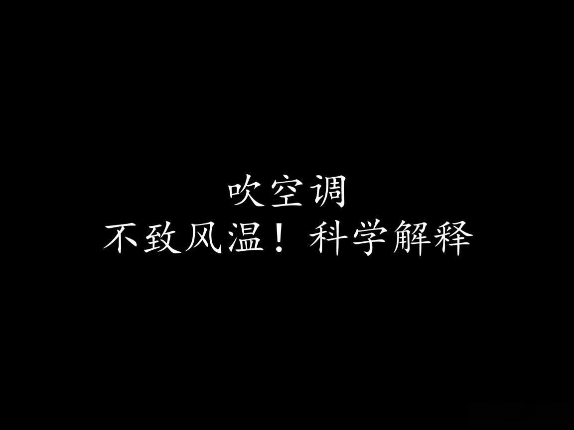 "吹空调不致风湿!科学解释"