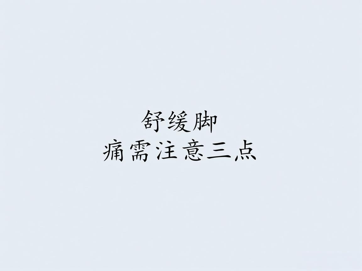 "舒缓脚痛需注意三点"