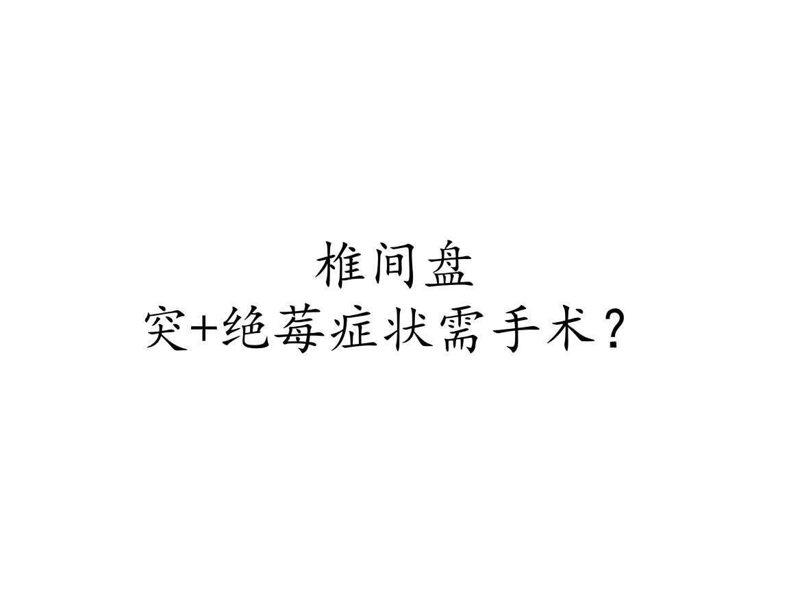 "椎间盘突+绝经症状需手术？"