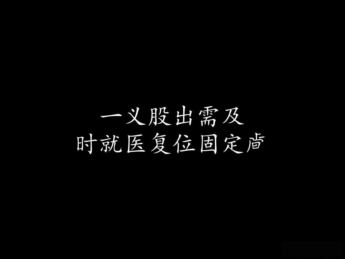 脱臼需及时就医复位固定