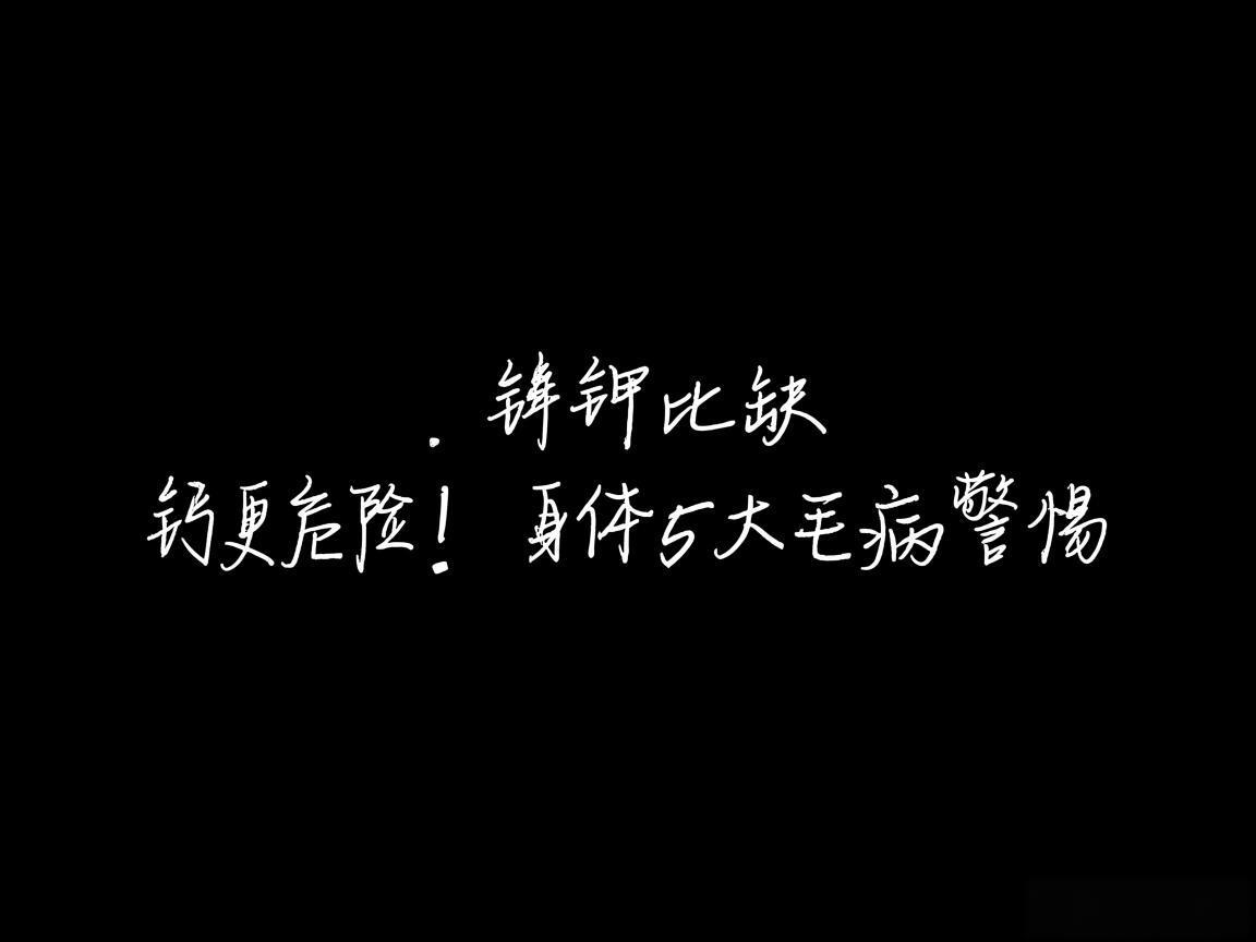 缺钾比缺钙更危险！身体5大毛病警惕