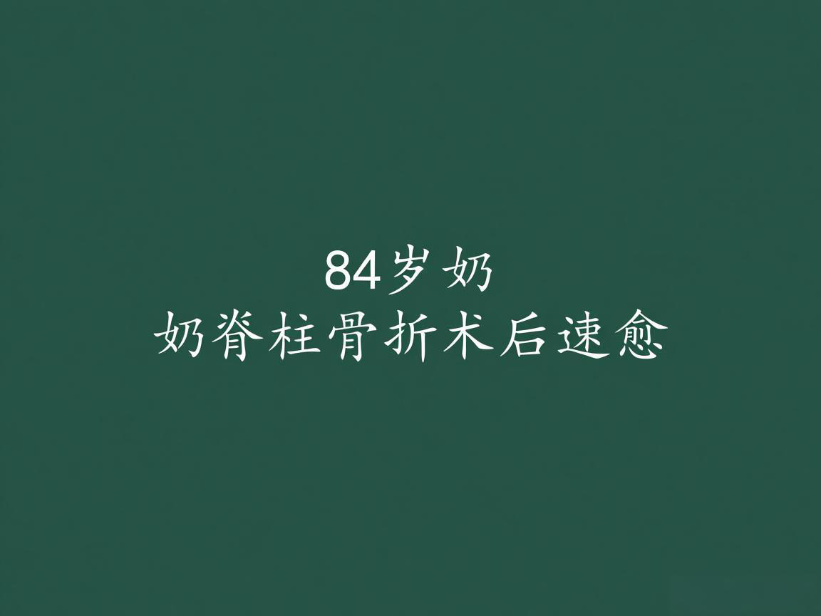 "84岁奶奶脊柱骨折术后速愈"