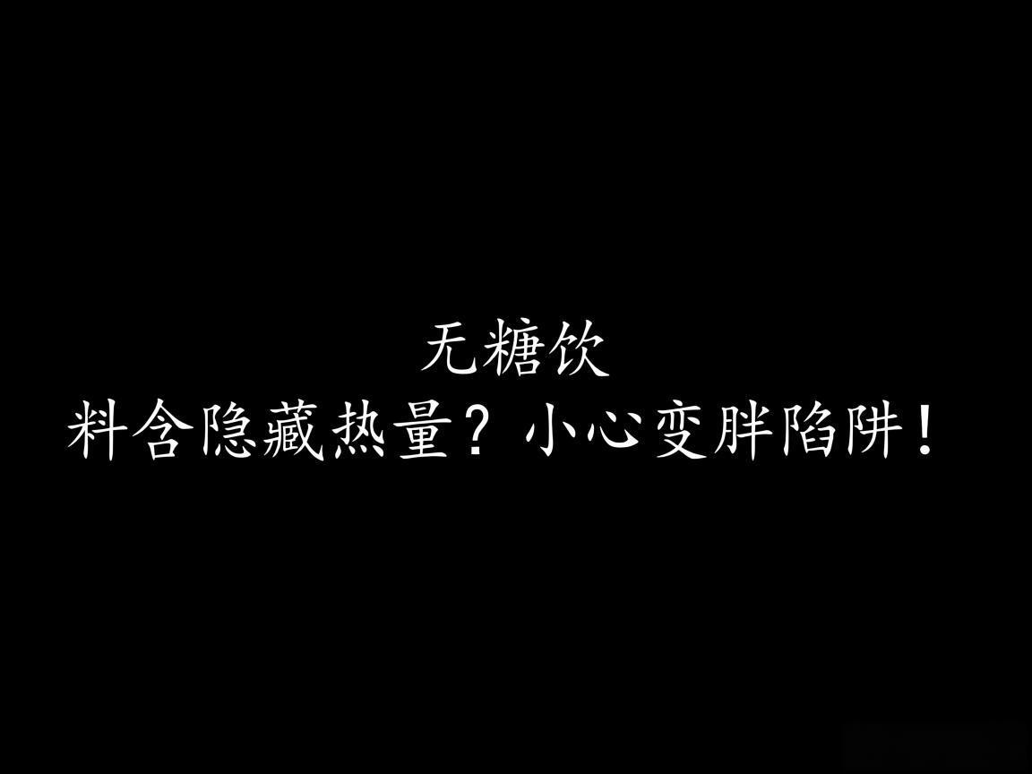 "无糖饮料含隐藏热量？小心变胖陷阱！"