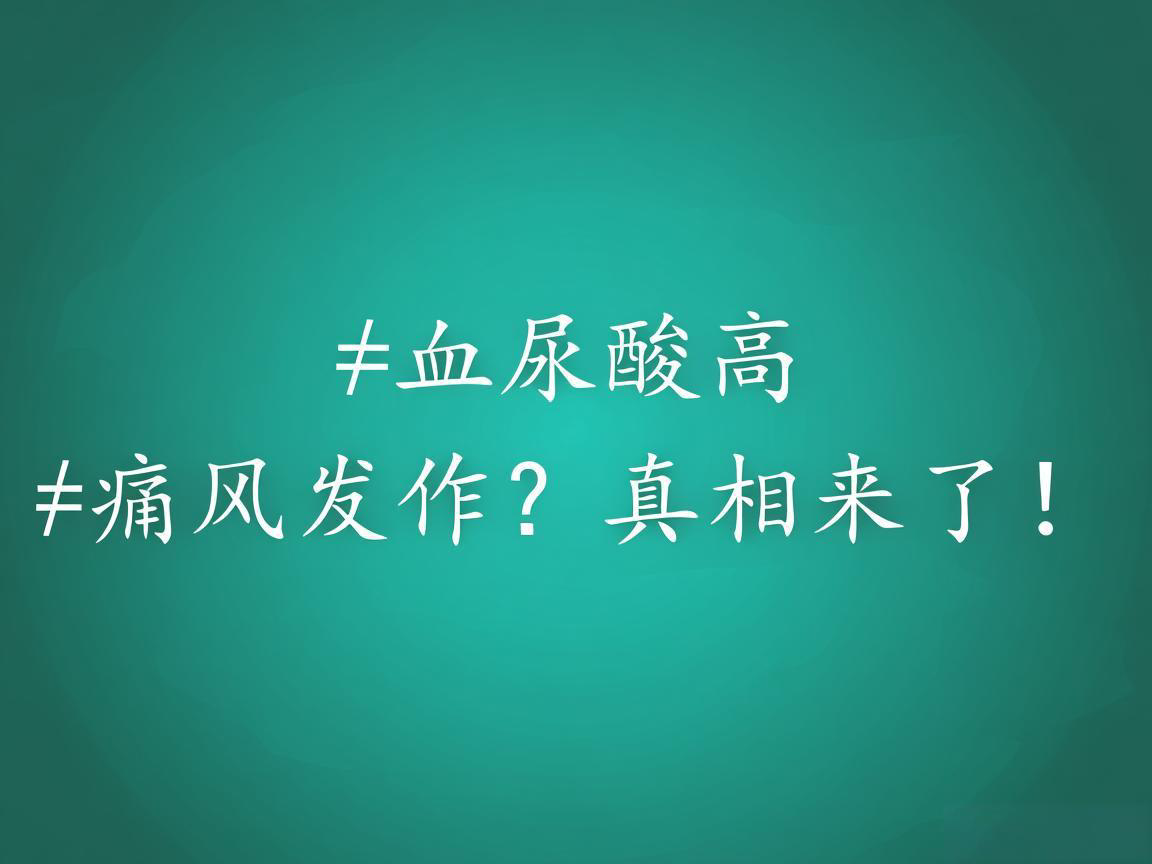 血尿酸高≠痛风发作？真相来了！