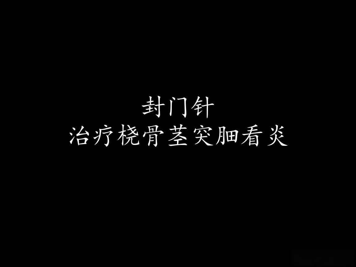 "封闭针治疗桡骨茎突腱鞘炎"