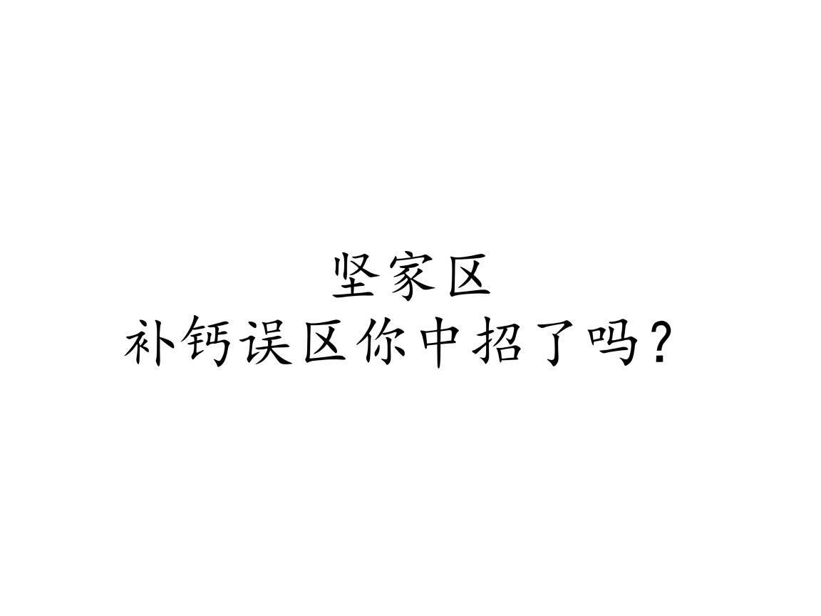 3个常见补钙误区你中招了吗？