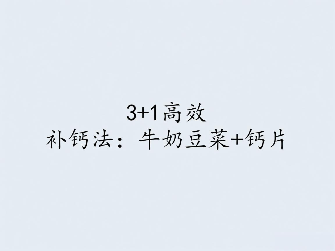 "3+1高效补钙法:牛奶豆菜+钙片"