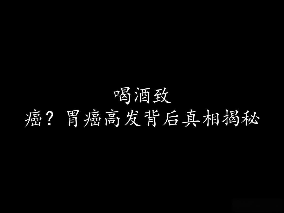 "喝酒致癌?胃癌高发背后真相揭秘"