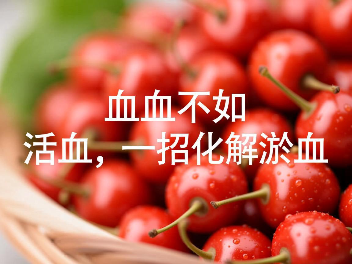 补血不如活血，一招化解淤血