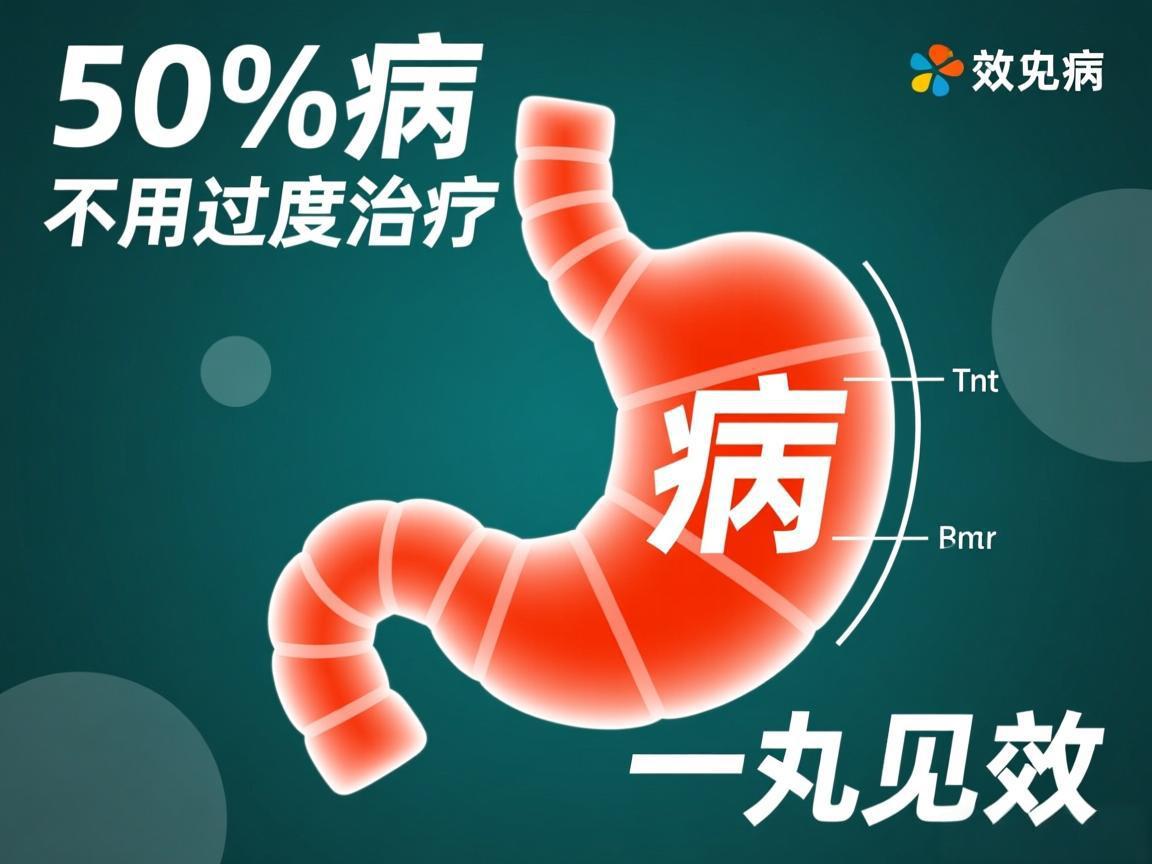 90%胃病不用过度治疗，一丸见效
