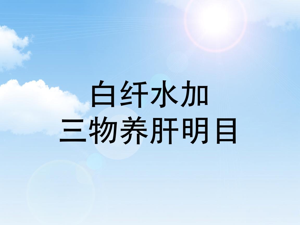 白开水加三物养肝明目