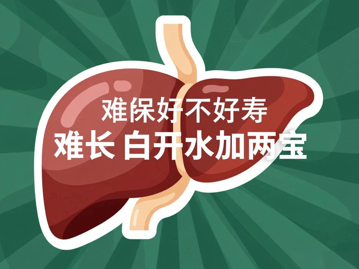肝不好寿难长 白开水加两宝