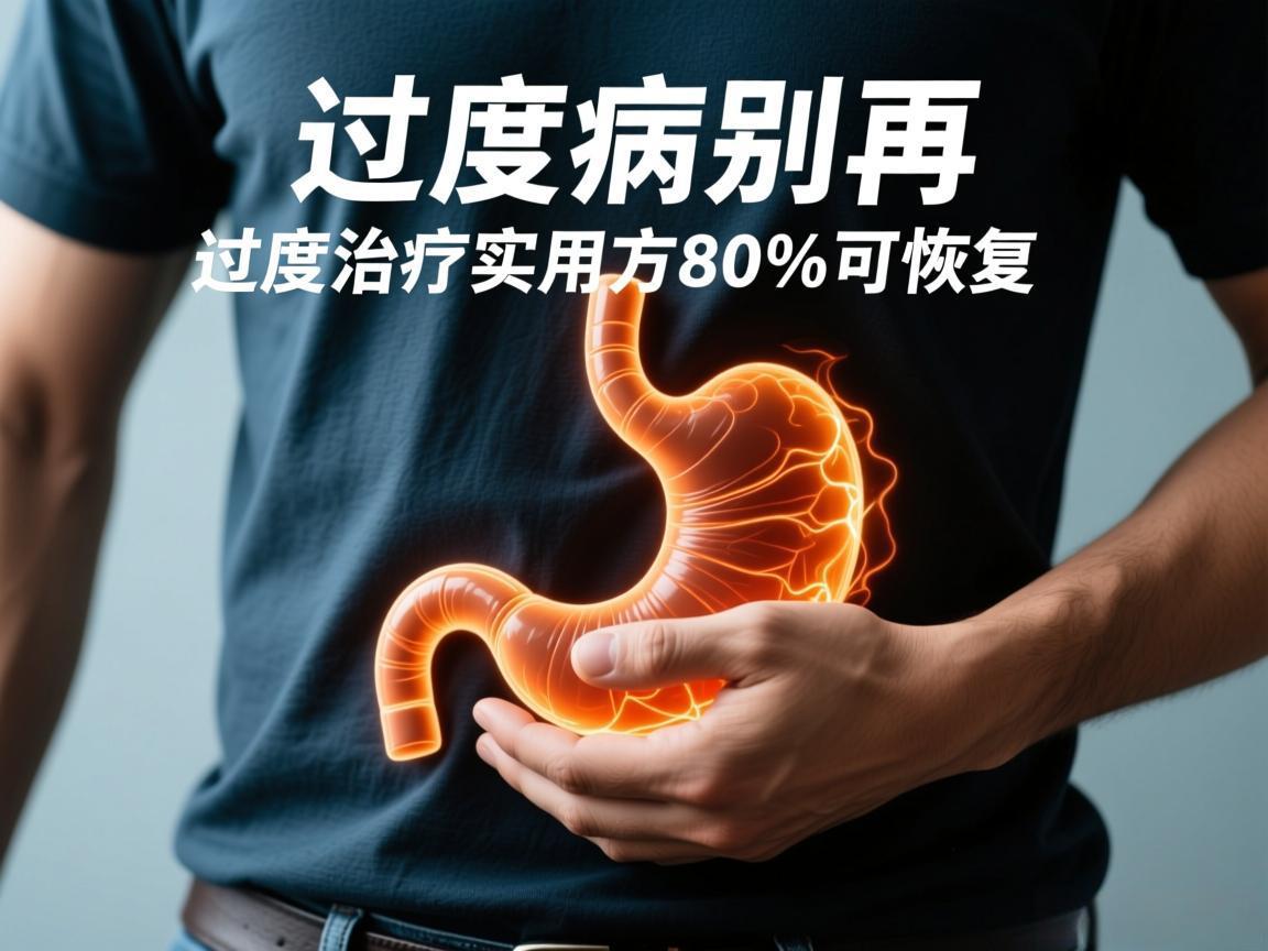胃病别再过度治疗，实用方80%可恢复