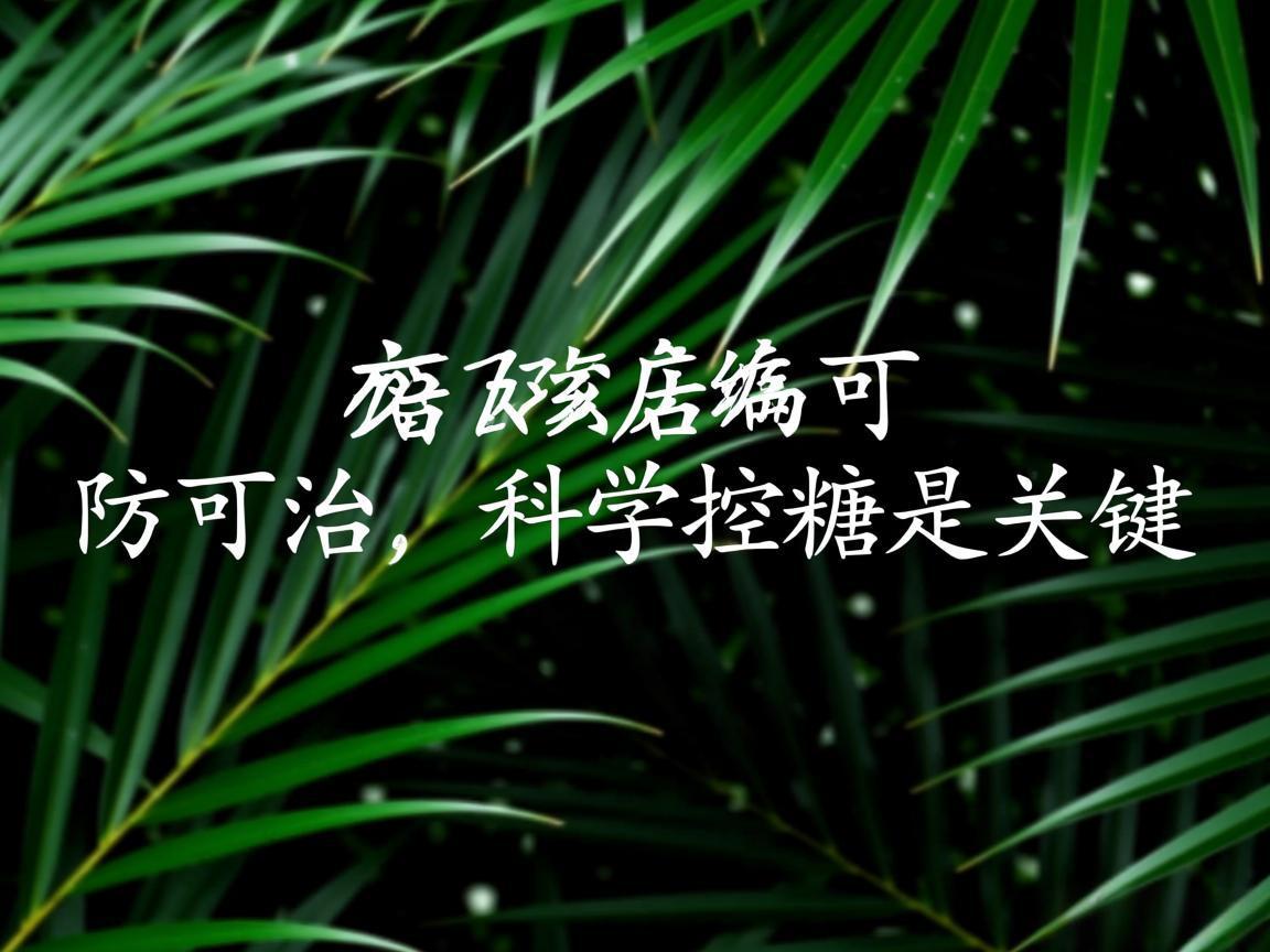 糖尿病可防可治,科学控糖是关键